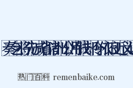 奏乞将先减省诸州公用钱却令依旧近义词是什么意思的图片
